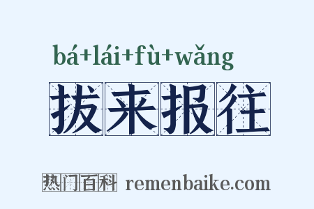 拔来报往是什么意思的图片